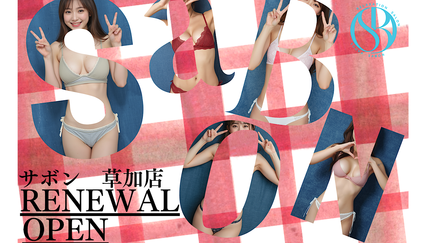 草加・蒲生メンズエステ SABON -サボン -